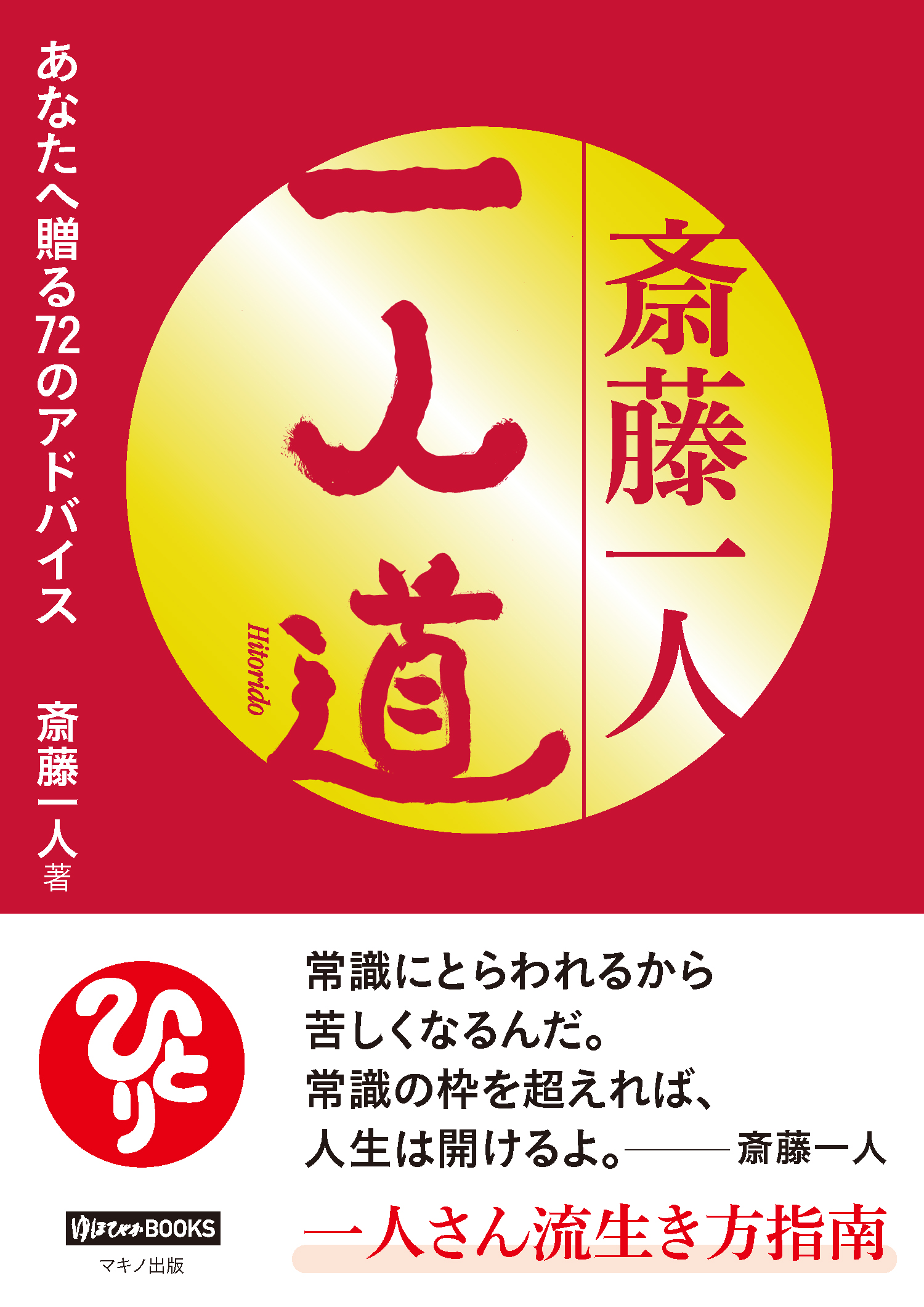 斎藤一人 一人道 漫画 無料試し読みなら 電子書籍ストア ブックライブ