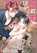 くちづけは嘘の味（分冊版）　＜第48話＞