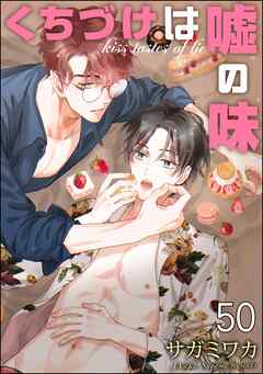 くちづけは嘘の味（分冊版）　＜第50話＞