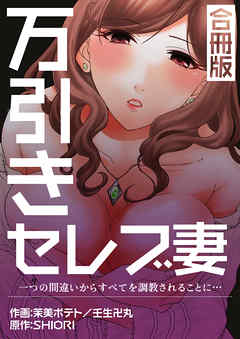 万引きセレブ妻～一つの間違いからすべてを調教されることに…【合冊版】