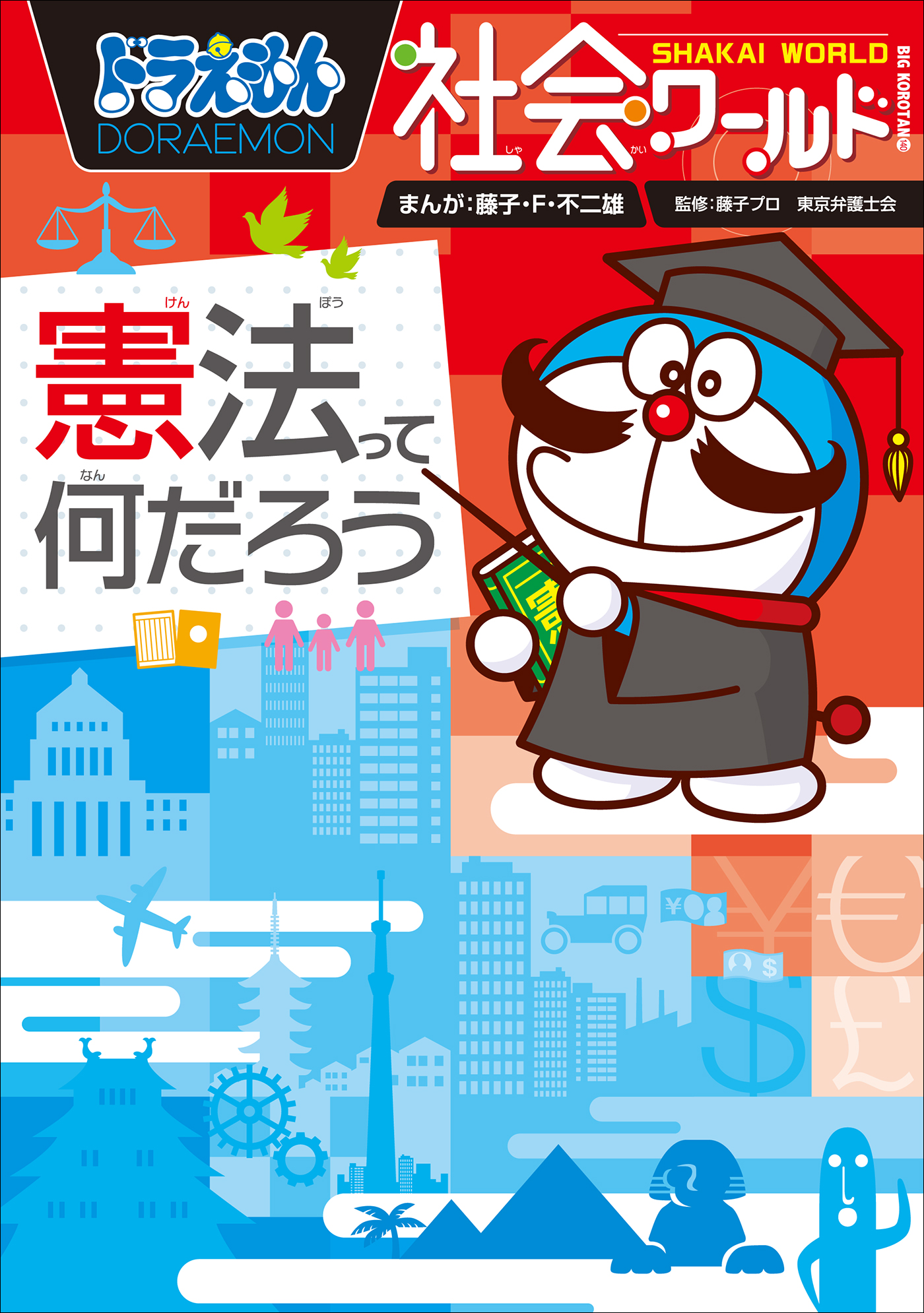 ドラえもん社会ワールド 憲法って何だろう 漫画 無料試し読みなら 電子書籍ストア ブックライブ