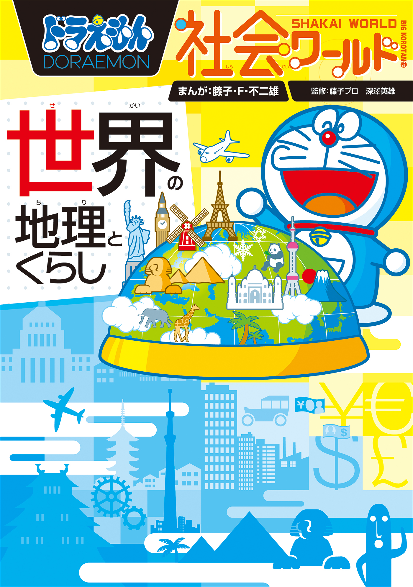 ドラえもん社会ワールド 世界の地理とくらし - 藤子・F・不二雄/藤子