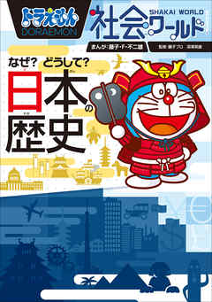ドラえもん社会ワールド なぜ どうして 日本の歴史 漫画 無料試し読みなら 電子書籍ストア ブックライブ