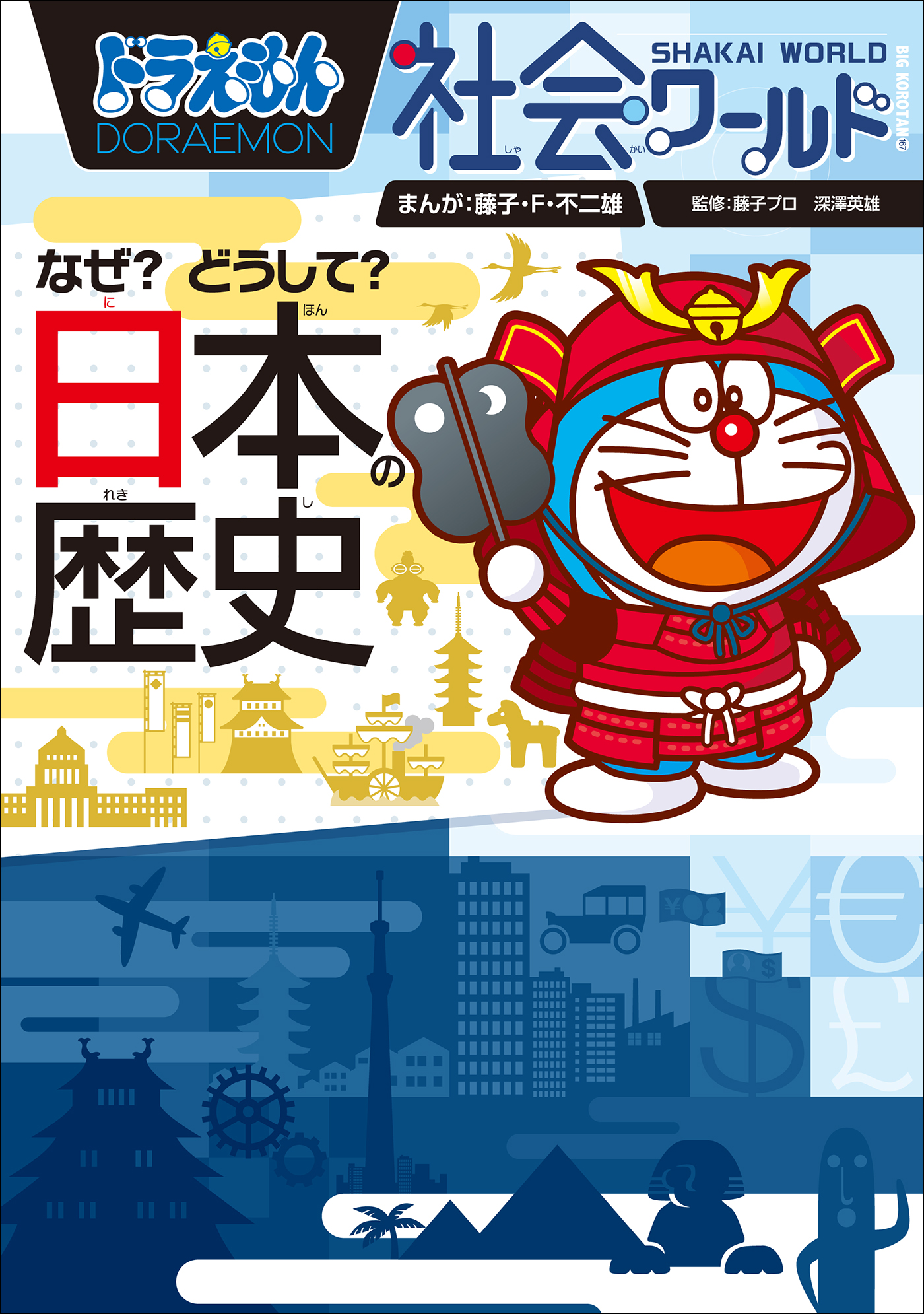 ドラえもん社会ワールド なぜ？どうして？ 日本の歴史 - 藤子・F