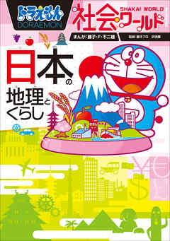 ドラえもん社会ワールド 日本の地理とくらし 漫画 無料試し読みなら 電子書籍ストア ブックライブ