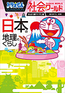 ドラえもん社会ワールド　日本の地理とくらし