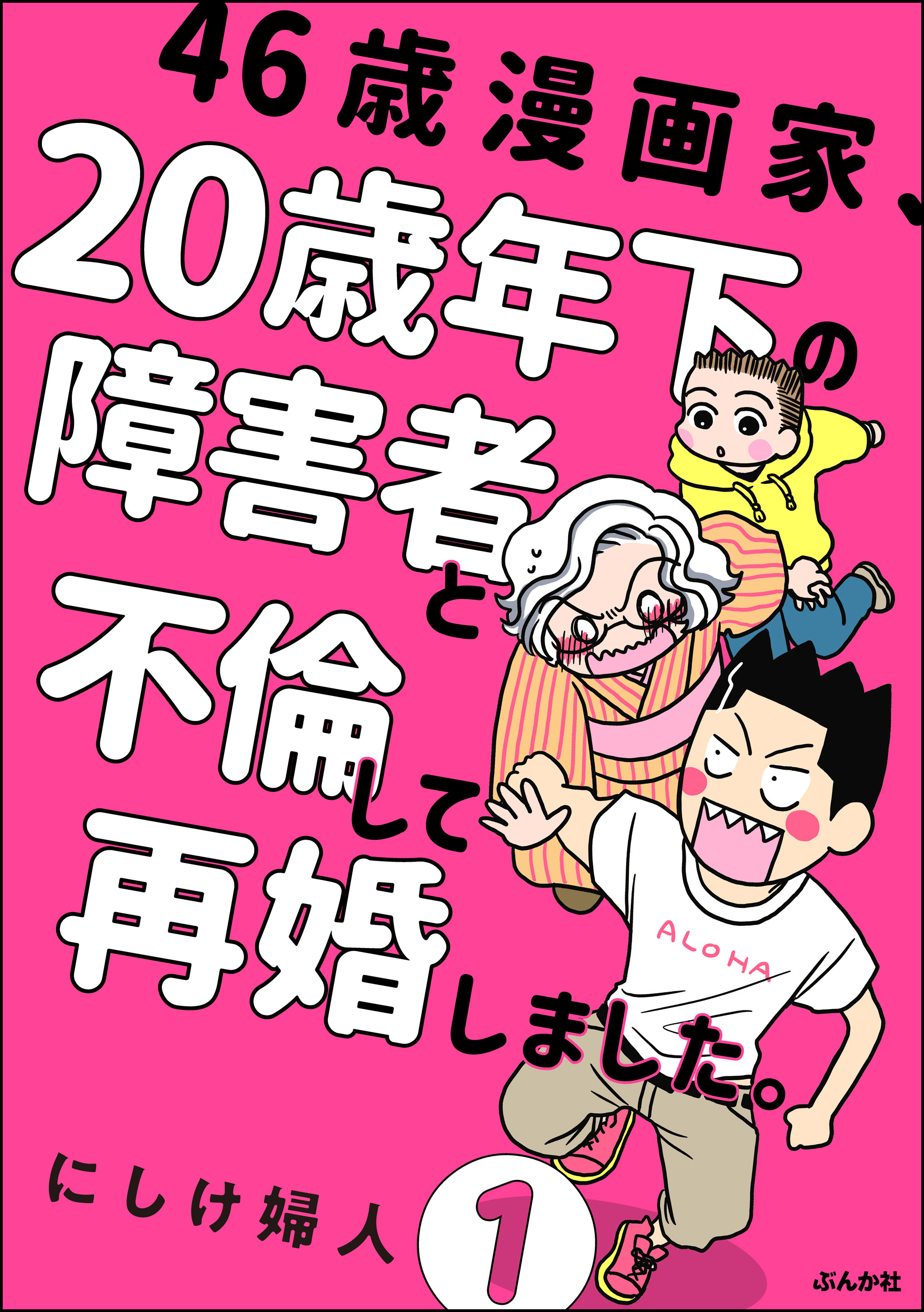 46歳漫画家 歳年下の障害者と不倫して再婚しました 分冊版 第1話 漫画 無料試し読みなら 電子書籍ストア ブックライブ