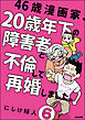 46歳漫画家、20歳年下の障害者と不倫して再婚しました。（分冊版）　【第6話】