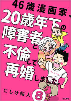 46歳漫画家、20歳年下の障害者と不倫して再婚しました。（分冊版）　【第8話】