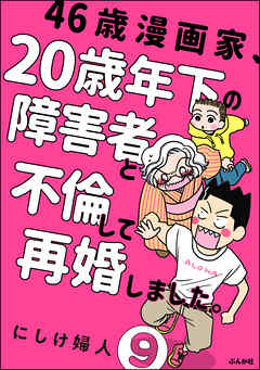 46歳漫画家、20歳年下の障害者と不倫して再婚しました。（分冊版）　【第9話】