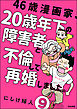46歳漫画家、20歳年下の障害者と不倫して再婚しました。（分冊版）　【第9話】