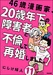 46歳漫画家、20歳年下の障害者と不倫して再婚しました。（分冊版）　【第11話】