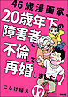 46歳漫画家、20歳年下の障害者と不倫して再婚しました。（分冊版）　【第17話】