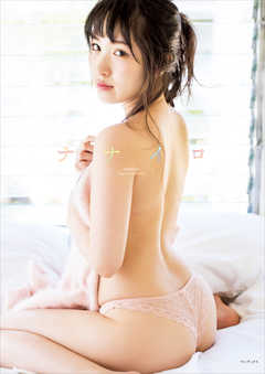 小田桐奈々 写真集 『 ナナイロ 』