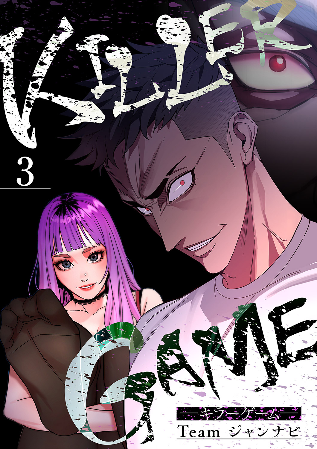 Killer Game キラーゲーム ３ 漫画 無料試し読みなら 電子書籍ストア ブックライブ