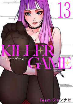 KILLER GAME-キラーゲーム-１３