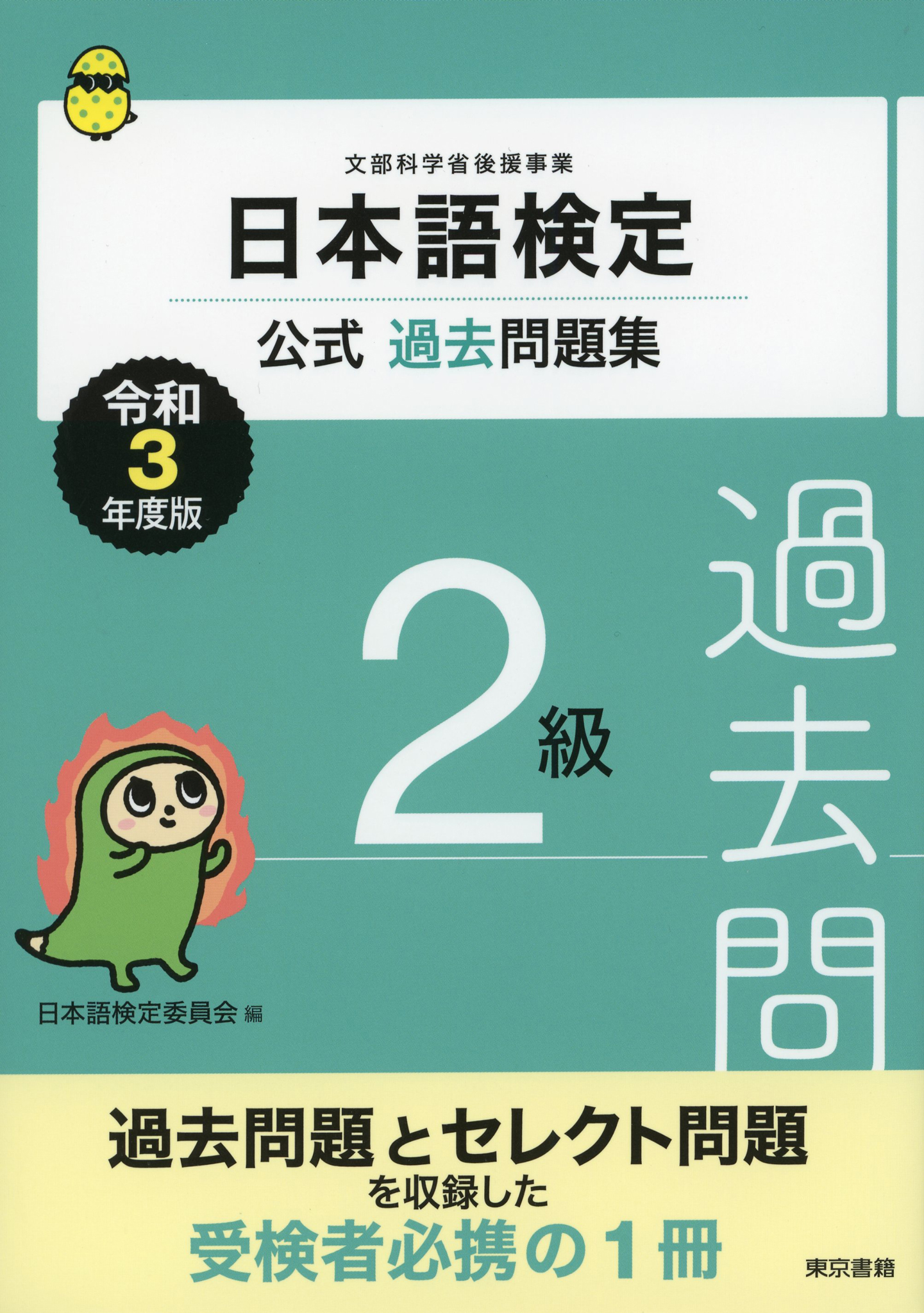 日本語検定公式過去問題集　２級　令和3年度版　日本語検定委員会　漫画・無料試し読みなら、電子書籍ストア　ブックライブ