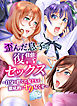 歪んだ息子の復讐セックス～自分を捨てた女どもを徹底的にヤり尽くす～(フルカラーコミック)1