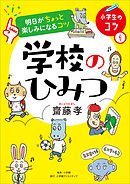 明日がちょっと楽しみになるコツ　学校のひみつ