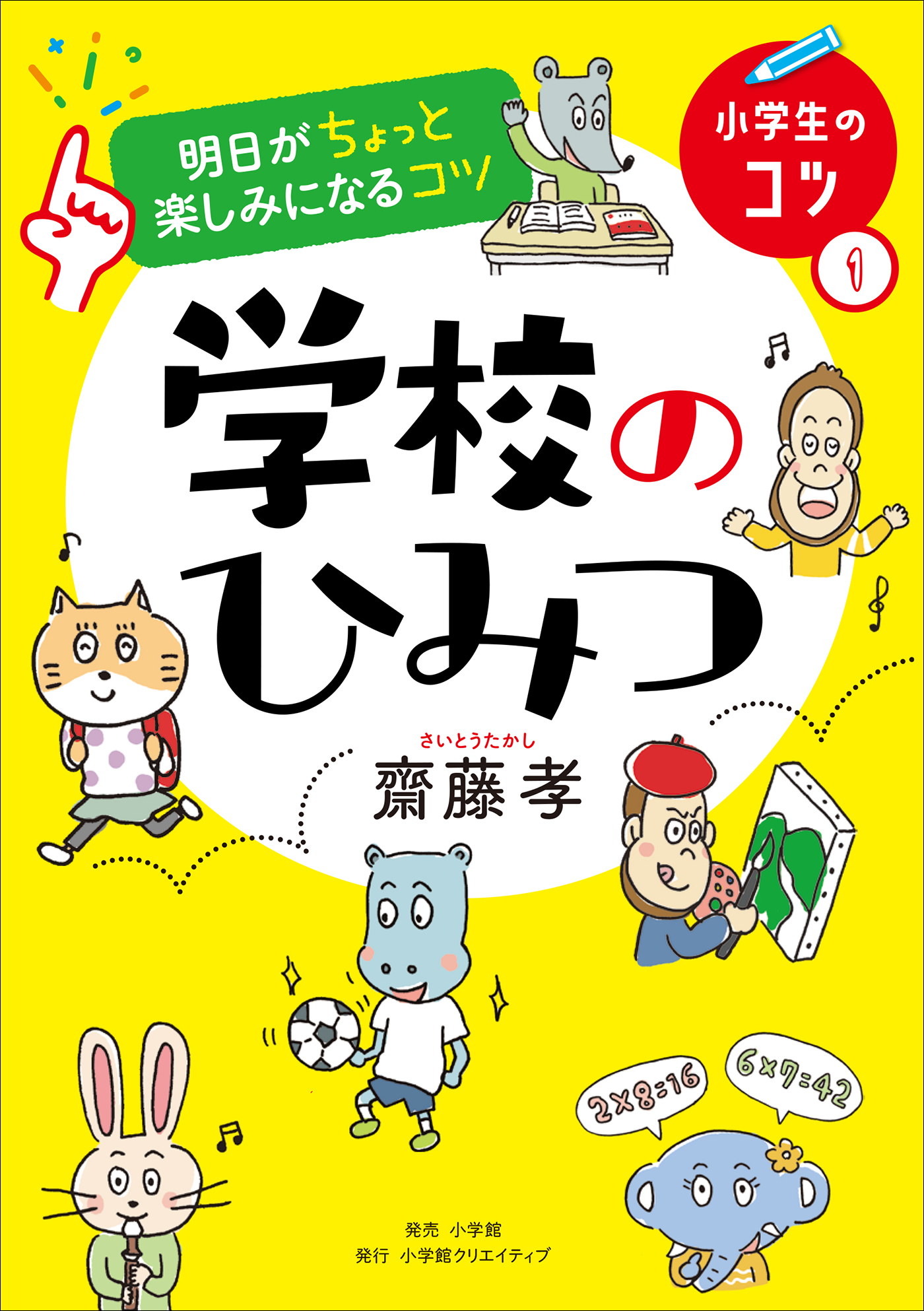 明日がちょっと楽しみになるコツ 学校のひみつ 齋藤孝 漫画 無料試し読みなら 電子書籍ストア ブックライブ