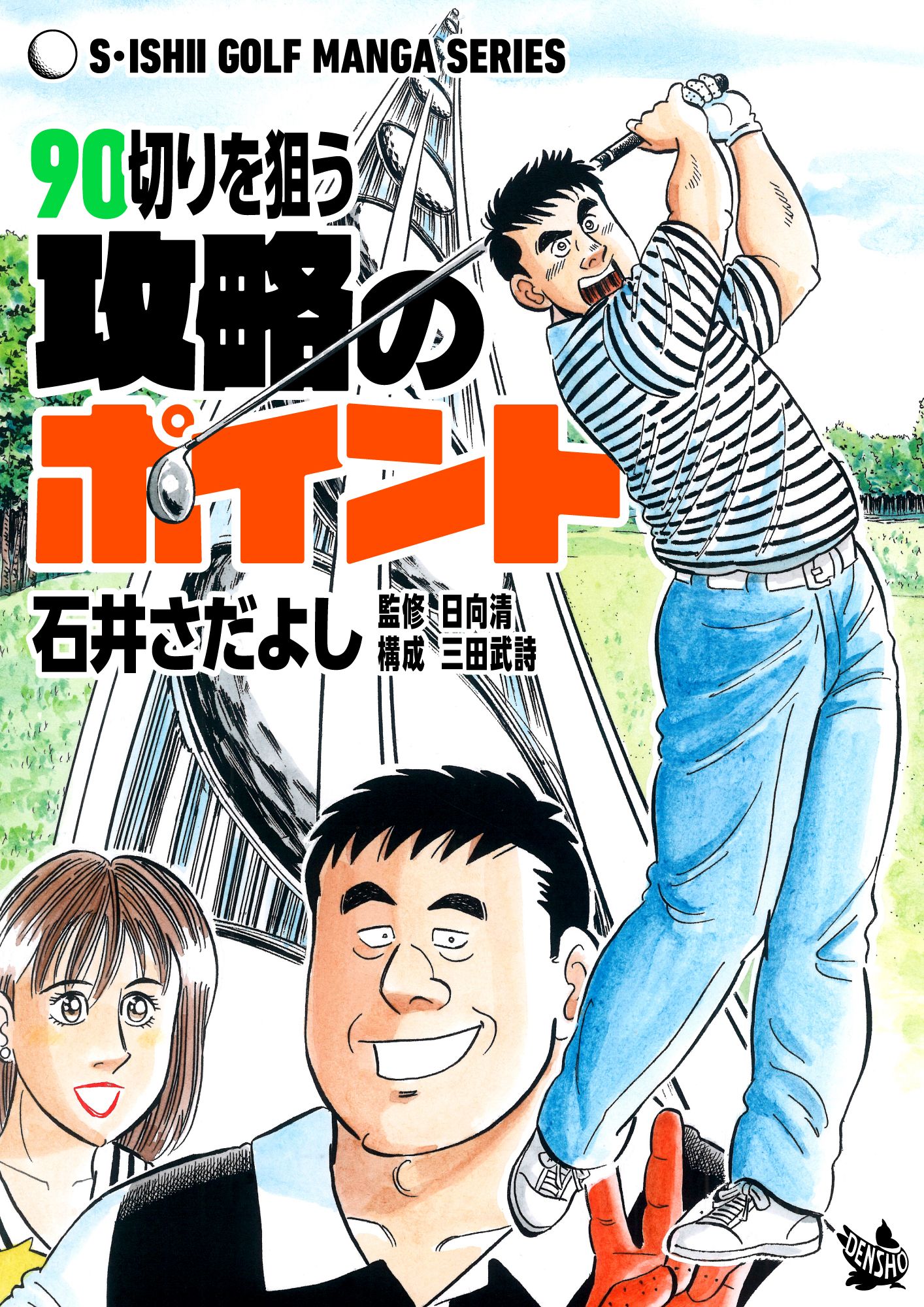 石井さだよしゴルフ漫画シリーズ 90切りを狙う攻略のポイント 漫画 無料試し読みなら 電子書籍ストア ブックライブ