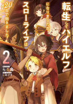 転生してハイエルフになりましたが、スローライフは１２０年で飽きました２