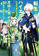転生してハイエルフになりましたが、スローライフは１２０年で飽きました３