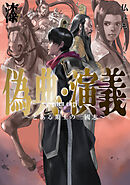 偽典・演義　～とある策士の三國志～７