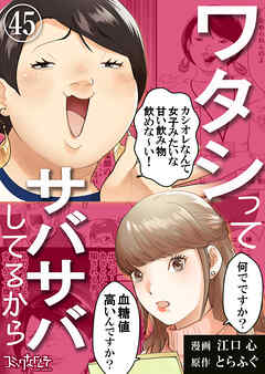 ワタシってサバサバしてるから（45） - 江口心/とらふぐ - 女性マンガ・無料試し読みなら、電子書籍・コミックストア ブックライブ