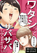 ワタシってサバサバしてるから（56）