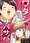 ワタシってサバサバしてるから（58）