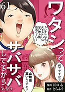 ワタシってサバサバしてるから（61）