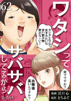 ワタシってサバサバしてるから（62）
