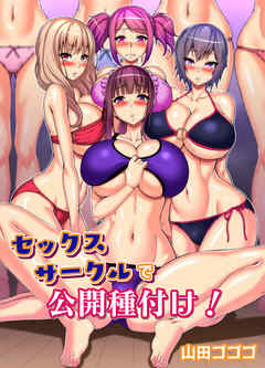 セックスサークルで公開種付け！（フルカラー版）
