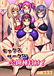 セックスサークルで公開種付け！（フルカラー版）