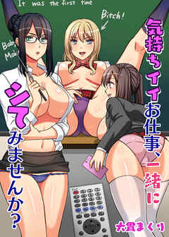 気持ちイイお仕事、一緒にシてみませんか？（フルカラー版）