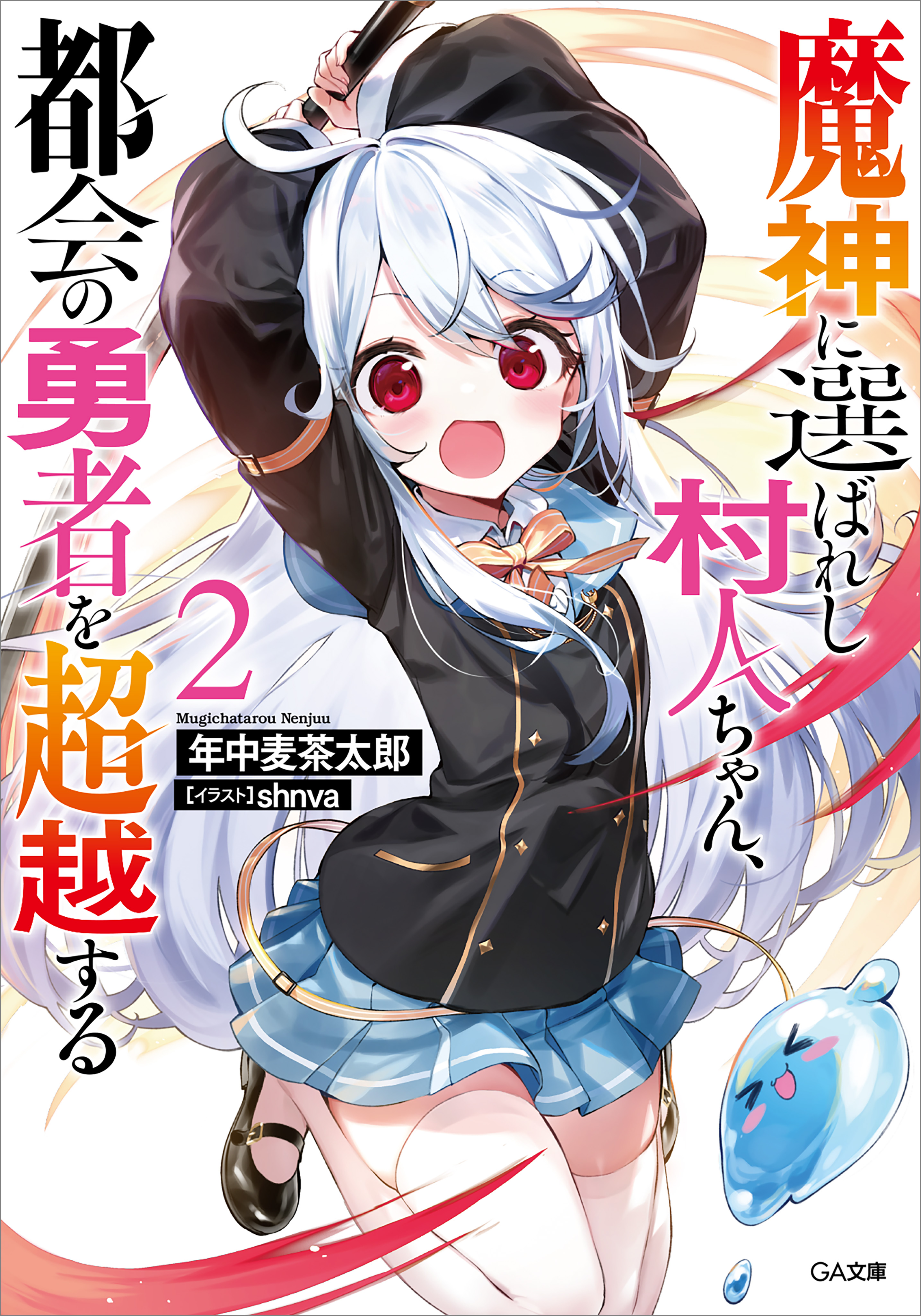 魔神に選ばれし村人ちゃん 都会の勇者を超越する２ 最新刊 漫画 無料試し読みなら 電子書籍ストア ブックライブ