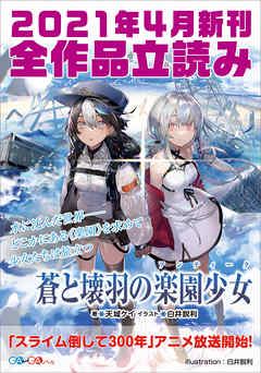 ＧＡ文庫＆ＧＡノベル２０２１年４月の新刊　全作品立読み（合本版）