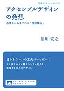 アクセシブルデザインの発想　不便さから生まれる「便利製品」