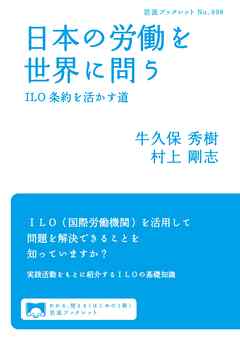 日本の労働を世界に問う　ILO条約を活かす道