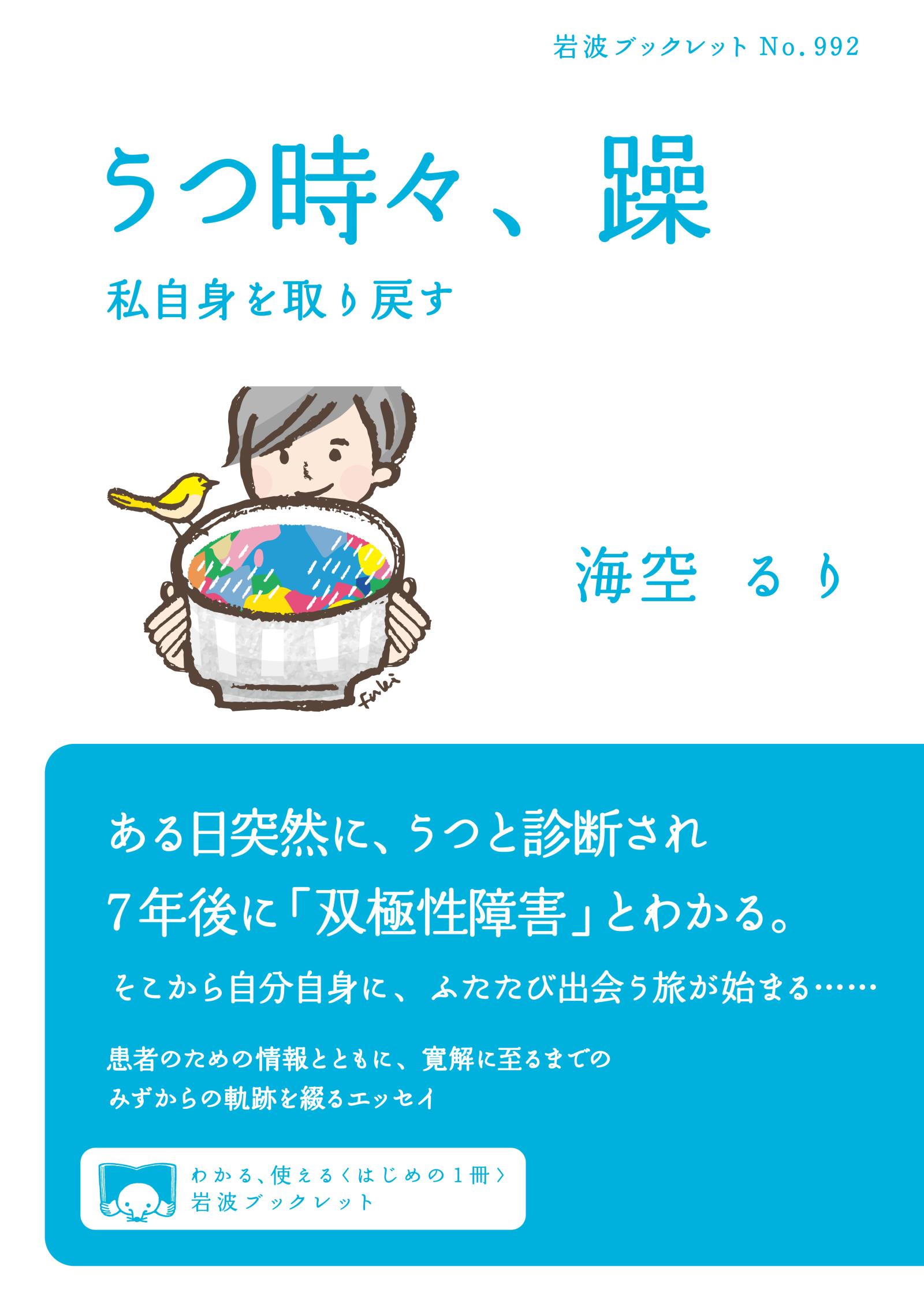 うつ時々 躁 私自身を取り戻す 海空るり 漫画 無料試し読みなら 電子書籍ストア ブックライブ