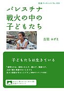 パレスチナ　戦火の中の子どもたち