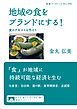 地域の食をブランドにする！　食のテキストを作ろう