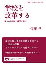 学校を改革する　学びの共同体の構想と実践