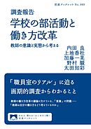 調査報告　学校の部活動と働き方改革　教師の意識と実態から考える