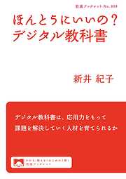 ほんとうにいいの？　デジタル教科書