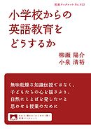 小学校からの英語教育をどうするか