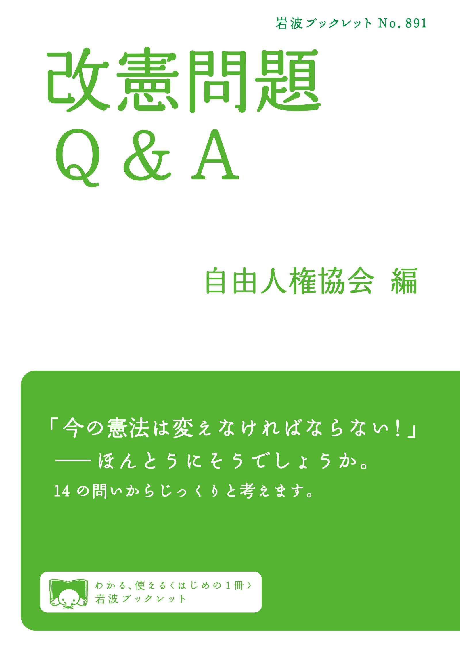 改憲問題Q＆A - 自由人権協会 - 漫画・無料試し読みなら、電子書籍