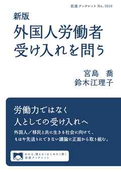 新版　外国人労働者受け入れを問う - 宮島喬/鈴木江理子 - ビジネス・実用書・無料試し読みなら、電子書籍・コミックストア ブックライブ