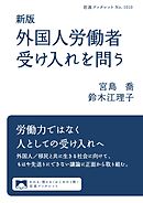 新版　外国人労働者受け入れを問う